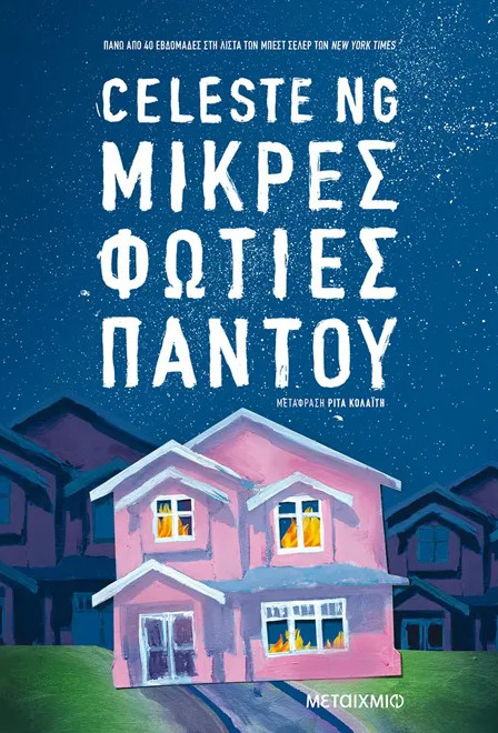 Μικρές φωτιές παντού - Celeste Ng