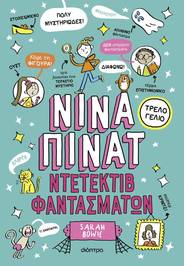 Νίνα Πίνατ 2: Ντετέκτιβ φαντασμάτων - Sarah Bowie