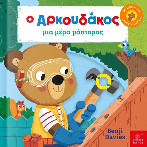 Ο Αρκουδάκος μια μέρα μάστορας - Benji Davies