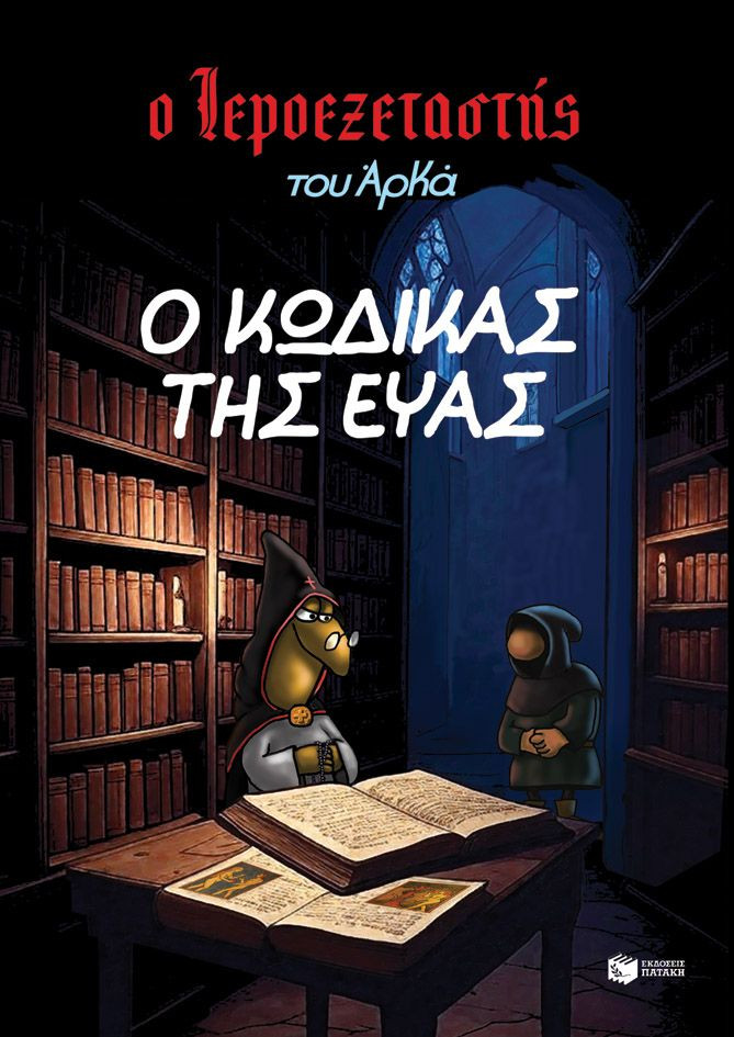 Ο Ιεροεξεταστής του Αρκά 8: Ο κώδικας της Εύας - Αρκάς - Πατάκης