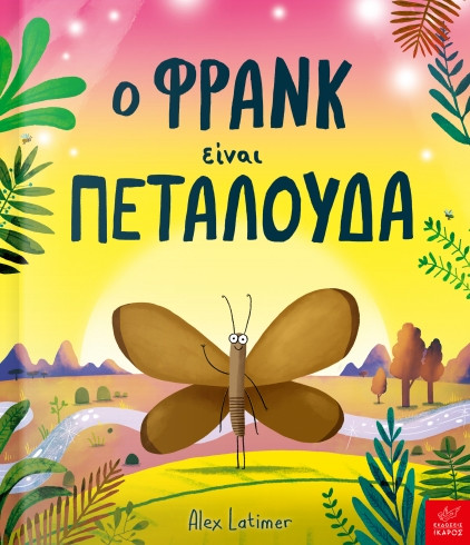 Ο Φρανκ είναι πεταλούδα - Alex Latimer