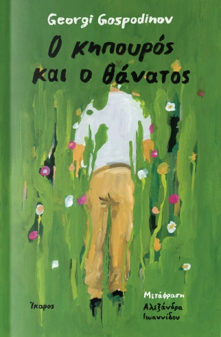 Ο κηπουρός και ο θάνατος - Georgi Gospodinov