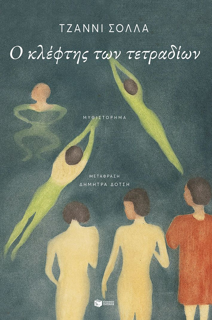 Ο κλέφτης των τετραδίων - Solla Gianni