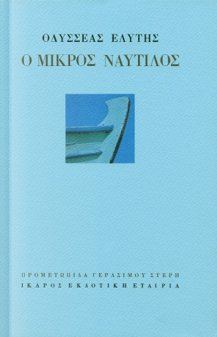 Ο μικρός ναυτίλος - Οδυσσέας Ελύτης
