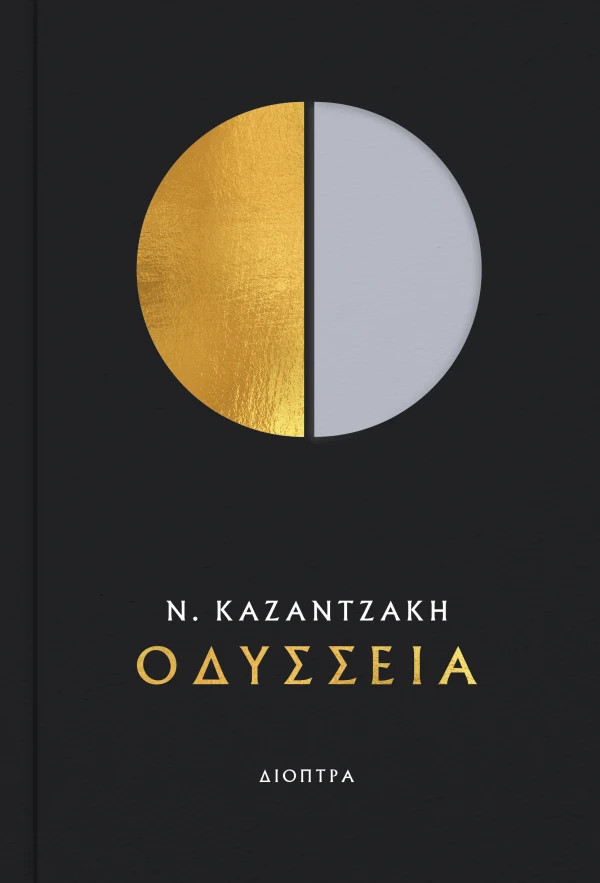 Οδύσσεια - Νίκος Καζαντζάκης