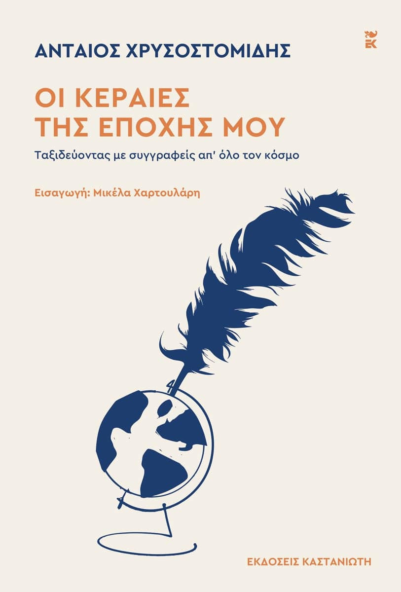 Οι κεραίες της εποχής μου - Ανταίος Χρυσοστομίδης