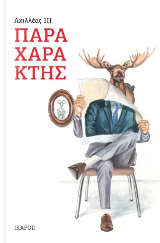 Παραχαράκτης - Αχιλλέας ΙΙΙ