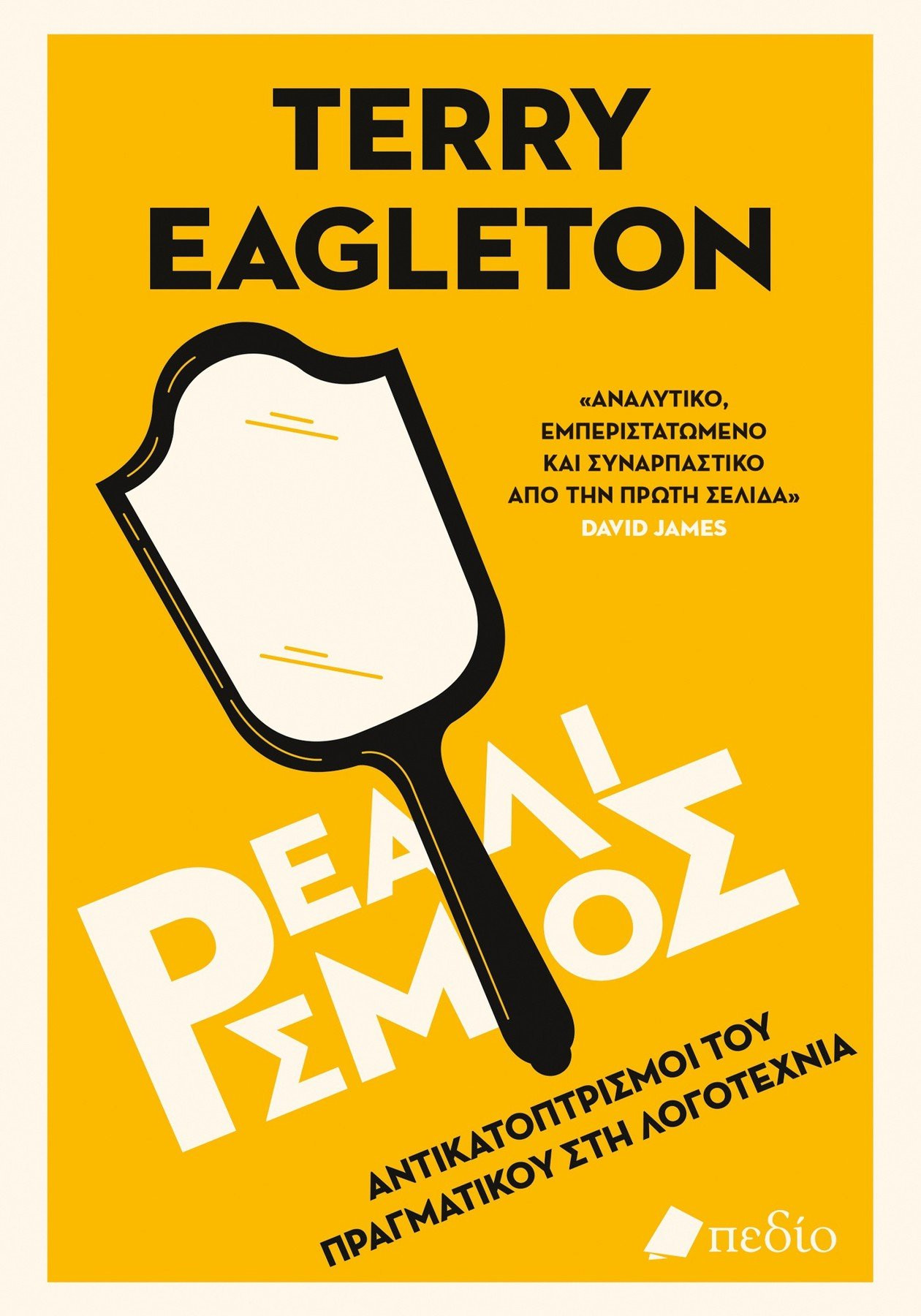 Ρεαλισμός - Eagleton Terry - Πεδίο