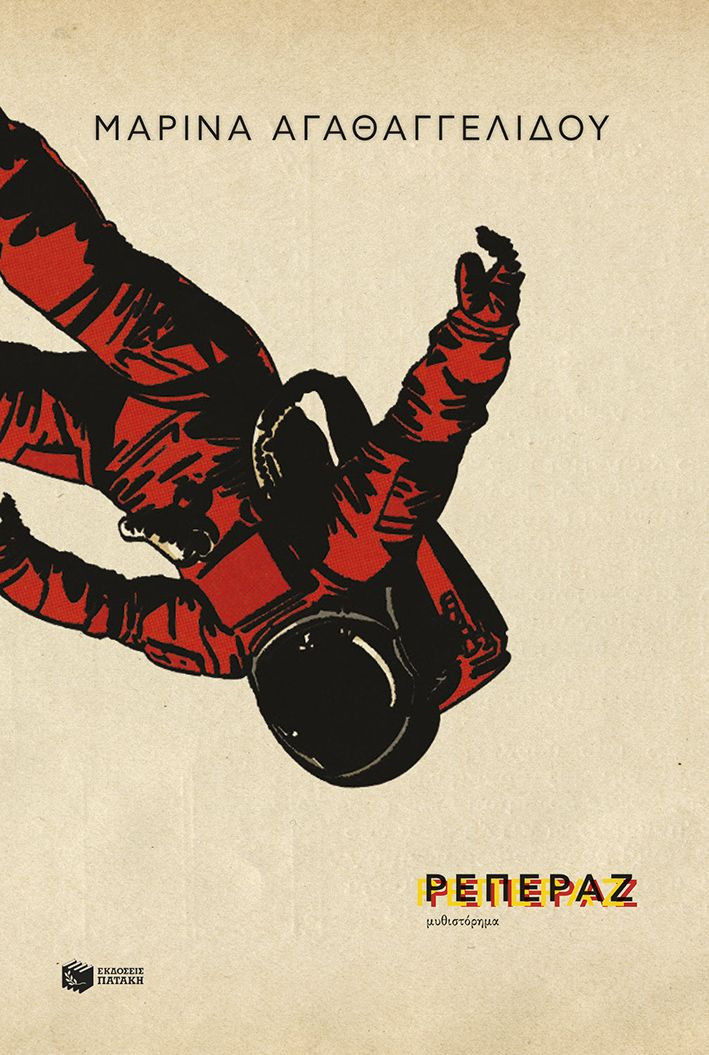 Ρεπεράζ - Αγαθαγγελίδου Μαρίνα