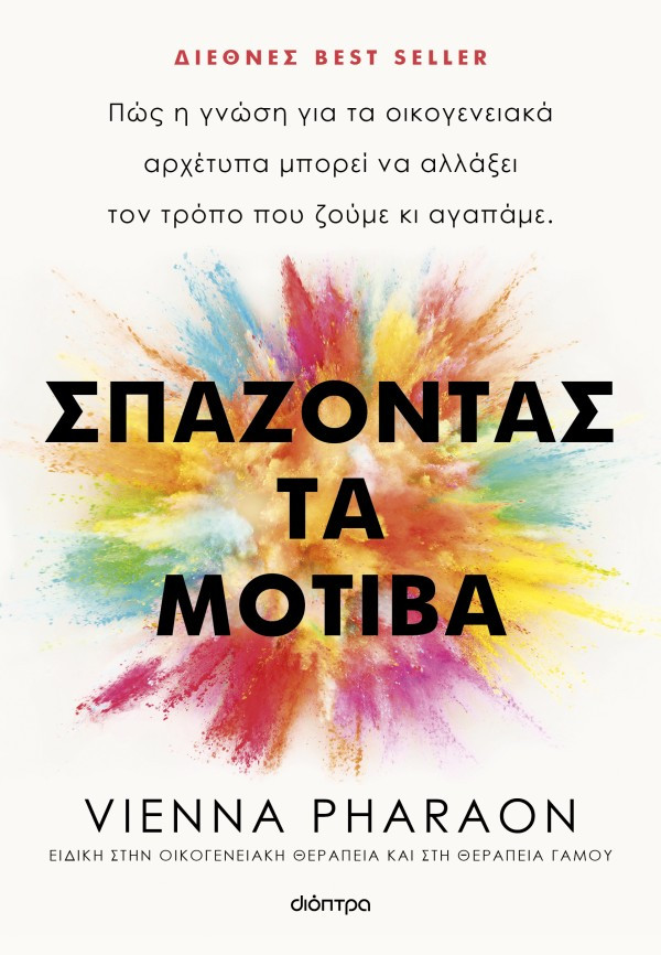 Σπάζοντας τα μοτίβα - Vienna Pharaon