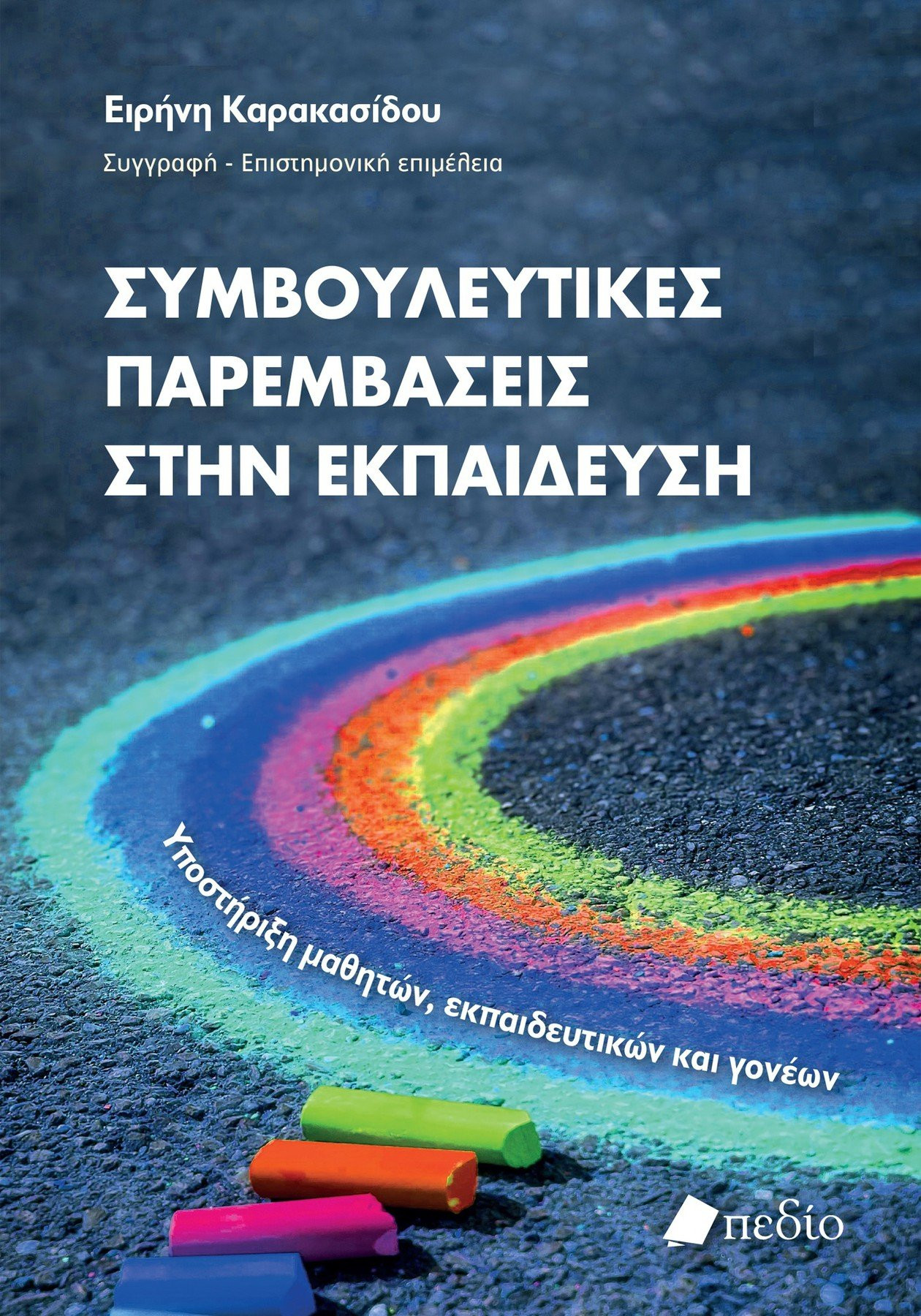 Συμβουλευτικές παρεμβάσεις στην εκπαίδευση - Καρακασίδου Ειρήνη - Πεδίο