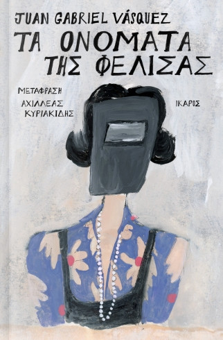 Τα ονόματα της Φελίσας - Juan Gabriel Vásquez