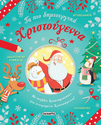 Τα πιο δημιουργικά Χριστούγεννα (αυτοκόλλητα & αφαιρούμενα κομμάτια) - Susaeta