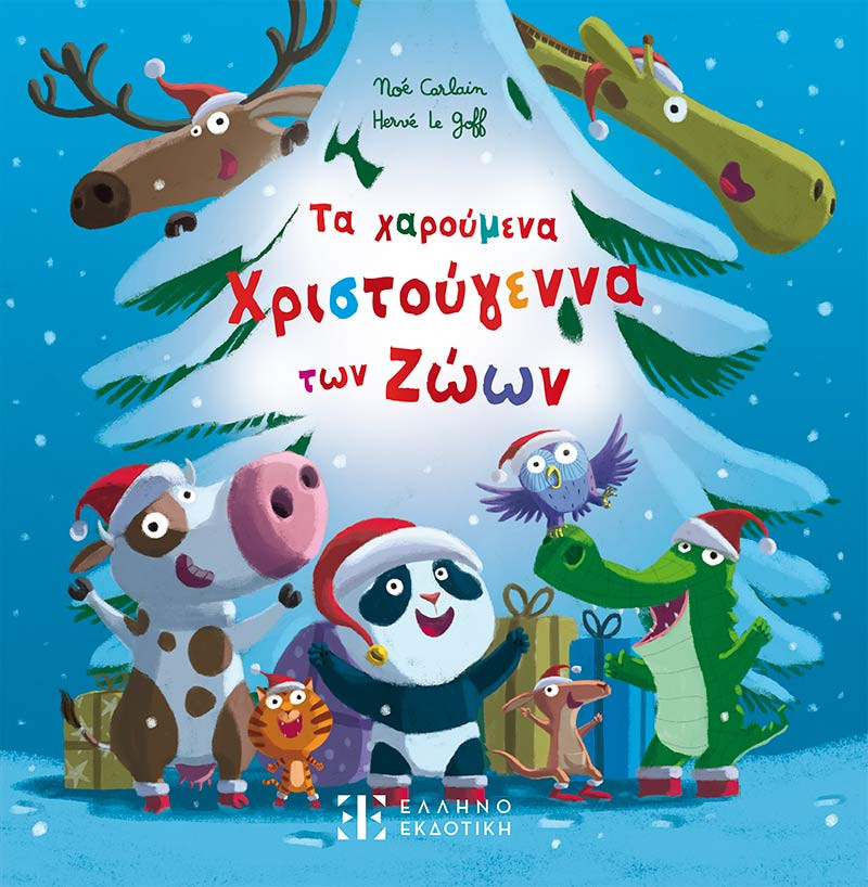 Τα χαρούμενα Χριστούγεννα των Ζώων - Νοé Carlain