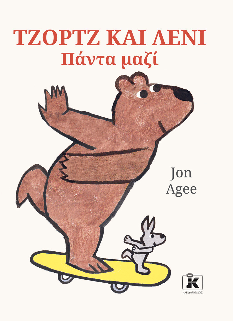 Τζορτζ και Λένι - Πάντα μαζί - Jon Agee