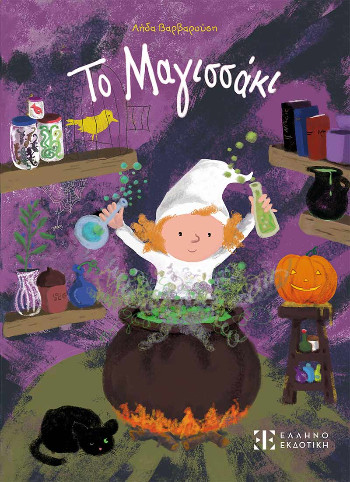 Το Μαγισσάκι - Λήδα Βαρβαρούση - Ελληνοεδκοτική