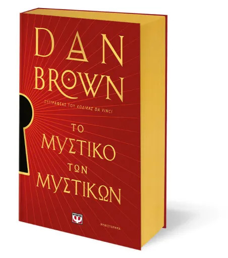 Το Μυστικό των Μυστικών (Ειδική Έκδοση) - Dan Brown
