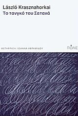 Το Τανγκό του Σατανά -  László Krasznahorkai - Πόλις