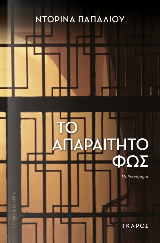 Το απαραίτητο φως - Ντορίνα Παπαλιού - Ίκαρος