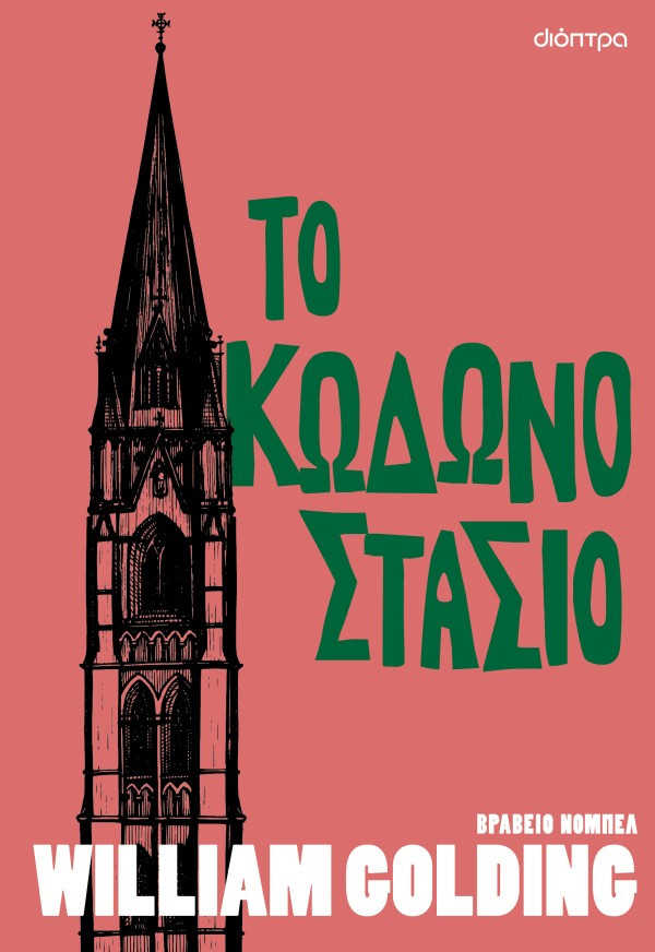 Το κωδωνοστάσιο - William Golding