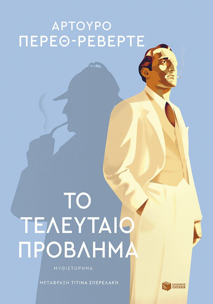 Το τελευταίο πρόβλημα - Pérez-Reverte Arturo