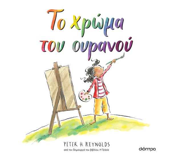 Το χρώμα του ουρανού - Peter H. Reynolds