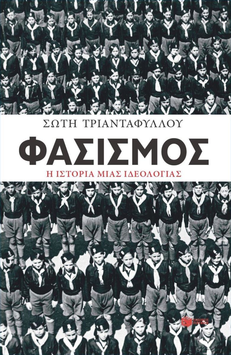 Φασισμός. Η ιστορία μιας ιδεολογίας - Τριανταφύλλου Σώτη