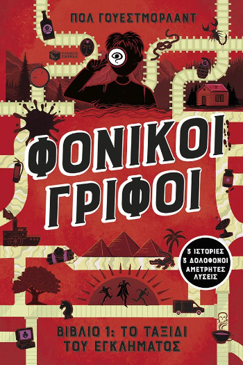 Φονικοί γρίφοι 1 - Westmoreland Paul - Πατάκης