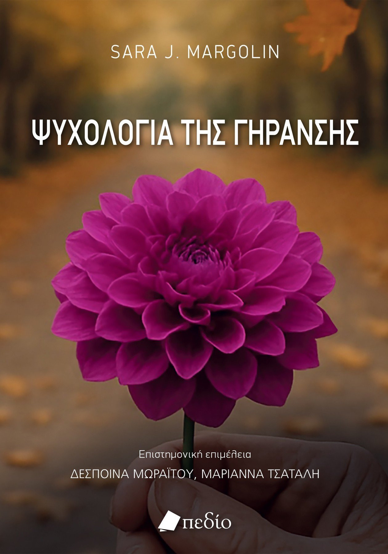 Ψυχολογία της γήρανσης - Margolin Sara J.