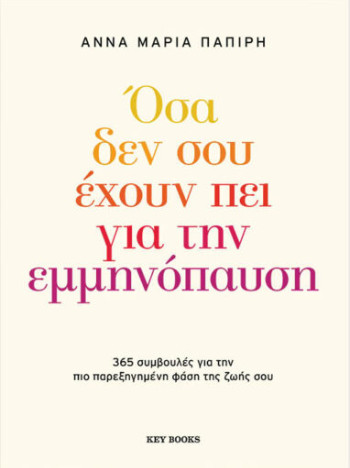 Όσα Δεν Σου Έχουν Πει για την Εμμηνόπαυση - Άννα Μαρία Παπίρη - Key books