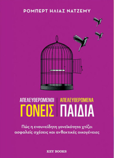 Απελευθερωμένοι Γονείς, Απελευθερωμένα Παιδιά - Ρόμπερτ Ηλίας Νατζέμυ