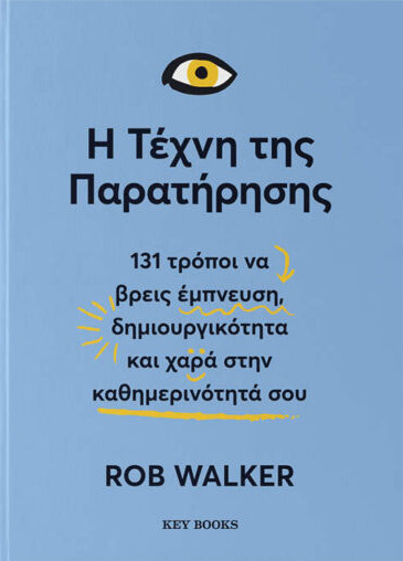 Η Τέχνη της Παρατήρησης - Rob Walker