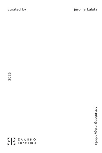 Ημερολόγιο Θαυμάτων 2026 - Ζερόμ Καλούτα