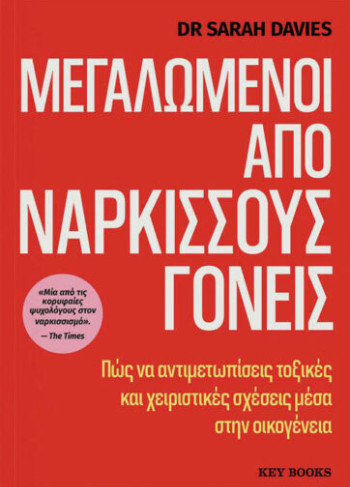 Μεγαλωμένοι από Νάρκισσους Γονείς - Dr. Sarah Davies