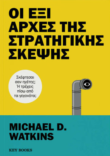 Οι Έξι Αρχές της Στρατηγικής Σκέψης - Michael D. Watkins