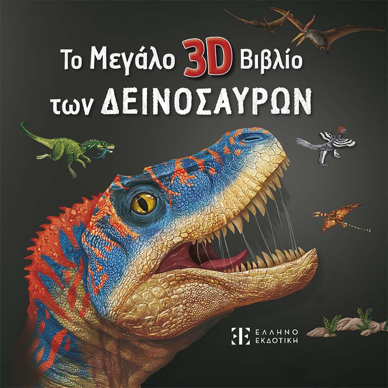 Το Μεγάλο 3D Βιβλίο των Δεινοσαύρων - Mi Tong