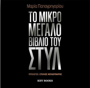 Το μικρό μεγάλο βιβλίο του στυλ - Μαρία Παπαγρηγορίου