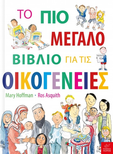 Το πιο μεγάλο βιβλίο για τις Οικογένειες - Mary Hoffman, Ros Asquith