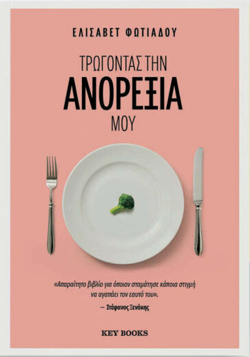 Τρώγοντας την ανορεξία μου - Ελισάβετ Φωτιάδου