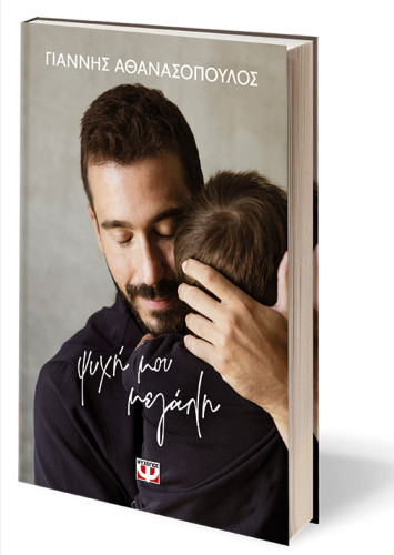 Ψυχή μου μεγάλη (Σκληρόδετη Έκδοση) - Γιάννης Αθανασόπουλος