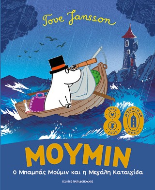 Ο Μπαμπάς Μούμιν και η μεγάλη καταιγίδα