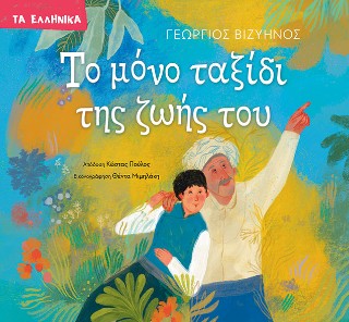 Το μόνο ταξίδι της ζωής του