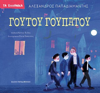 Γουτού γουπατού - Παπαδιαμάντης Αλέξανδρος