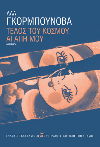 Τέλος του κόσμου, αγάπη μου - Άλα Γκορμπουνόβα