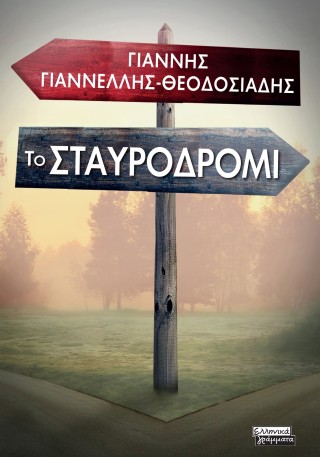 Το σταυροδρόμι