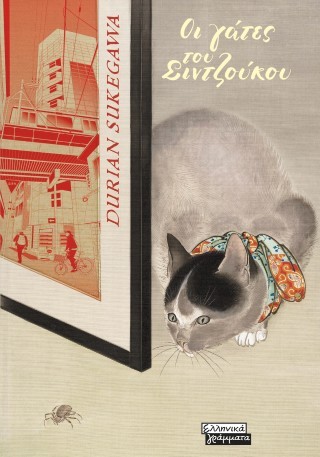 Οι γάτες του Σιντζούκου