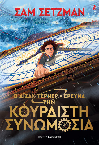 Ο Άιζακ Τέρνερ ερευνά την Κουρδιστή Συνωμοσία - Σαμ Σέτζμαν