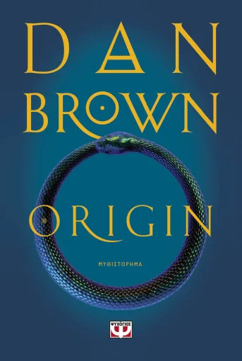 Origin - Συγγραφέας:Dan Brown- Εκδόσεις:Ψυχογιός