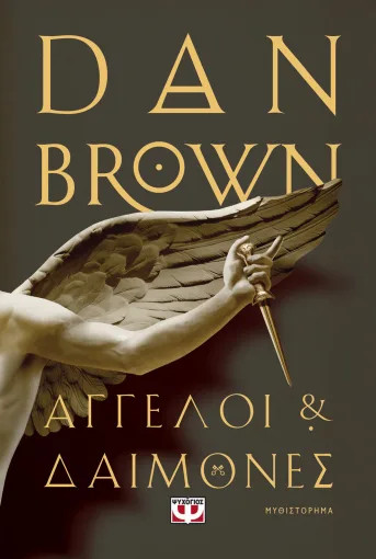 Άγγελοι & Δαίμονες - Συγγραφέας : Dan Brown - Εκδόσεις Ψυχογιός