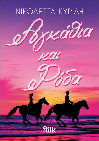 Αγκάθια και Ρόδα - Κυρίδη Νικολέττα - Silk